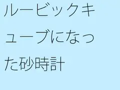 ルービックキューブになった砂時計