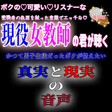 現役女教師の君が聞く音声 〜かつて男子生徒だったボクが伝える真実と現実〜 [紳士な変態]