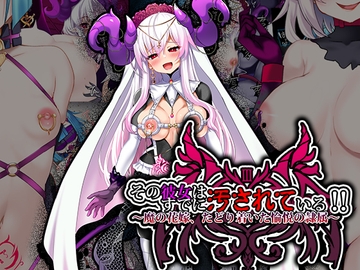 その彼女はすでに汚されている‼終章 [スズネ屋にようこそ]