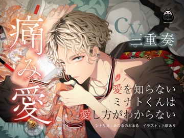 痛み愛〜愛を知らないミナトくんは愛し方がわからない〜 [Black Dharma]