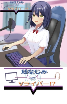 幼なじみはV配信者=Vライバー?! [OSAIDO]