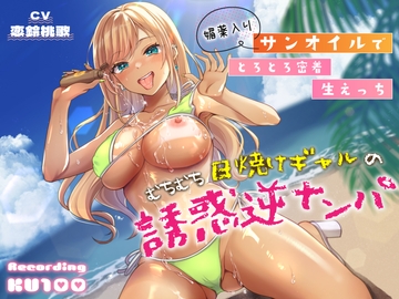 むちむち日焼けギャルの誘惑逆ナンパ～媚薬入りサンオイルでとろとろ密着生えっち～ [うこんちゃん☆かんぱにぃ]