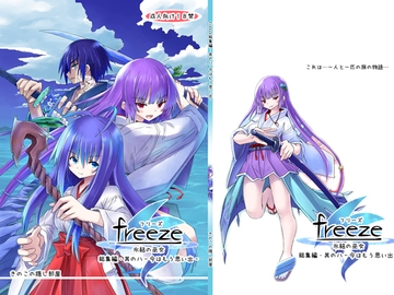 freeze総集編・其の八-今はもう思い出- [きのこの隠し部屋]