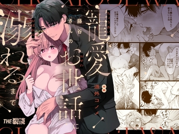 【韓国語版】藤谷さんの寵愛お世話に溺れるまで [みんなで翻訳]