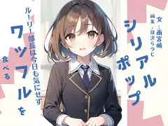 シリアルポップ～ルーリー部長は今日も気にせずワッフルを食べる～