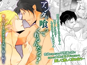 アンタが喰ってくれるんだろ?俺は今日もあのデカすぎる大男に抱かれ続ける [OL]