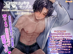 濃蜜ささやきセックス～飲み会嫌いの後輩は、あなたにだけ懐いてる～ [AreaS]