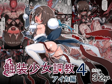 触装少女調教4 アイカ編 [達磨さん転んだ]