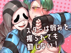 スターは弱みを握られても動じない! [空色イン]