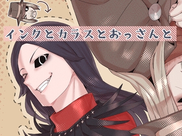 インクとカラスとおっさんと [空色イン]