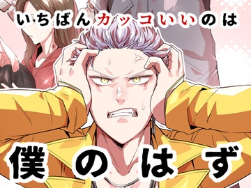 一番カッコいいのは僕のはず [sky blue in]