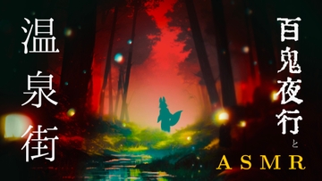 【お試し版】あなたは京都の半妖ダンサー / 和楽器ASMR / バケモノになろう / 人間関係から離れる夜 [3色スイーツ]