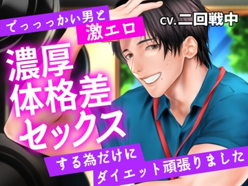 でっっっかい男と激エロ濃厚体格差セックスする為だけにダイエット頑張りました [夢を乙女]