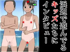 浜辺で遊んでるキッズたちにインタビュー