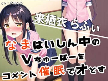 『ごめんなさい』しながらイク★生配信中に催○で堕とされるVTuberの来栖衣らふぃ [めれれれれ!]