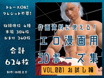 作画資料に使える!エロ漫画用3Dポーズ集 Vol.001【 お試し編 】 作成イメージ : ～異世界転移した社畜OLと隠れ鬼畜なイケメン筋肉王子～ [四股之介ラボラトリ]