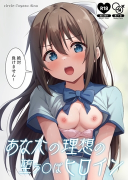 あなたの理想の堕ち〇ぽヒロイン [トヤスアイナ]