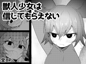 獣人少女は信じてもらえない [ひひ生餅]