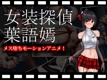 女装探偵葉語嫣モーションアニメ [FT少女]