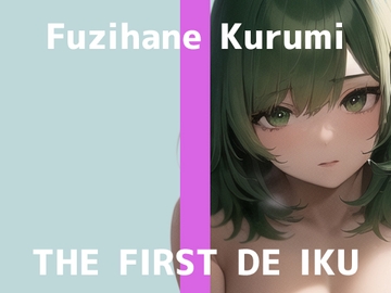 【初体験オナニー実演】THE FIRST DE IKU【藤羽くるみ】 [inparovoice]