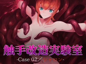 触手改造実験室 -Case 02/シャロン- [Dissolute Nemesis]