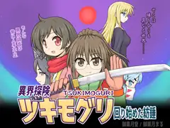異界探険ツキモグリ 回り始めた紡錘