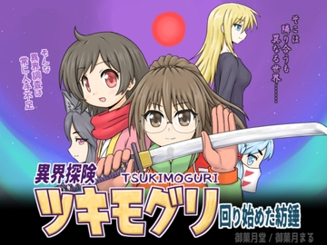 異界探険ツキモグリ 回り始めた紡錘 [御菓月堂]