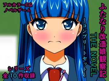 ふたなり改造娘観察記 THE NOVEL ～コンプリートセット～ [人工美少女製作所]
