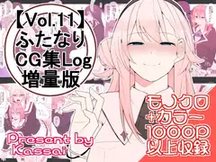 【vol.11】ふたなりCG集Log増量版