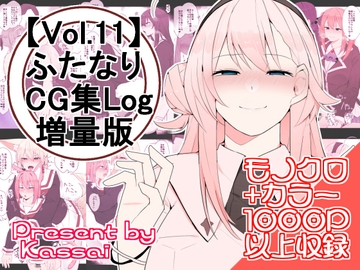 【vol.11】ふたなりCG集Log増量版 [割砕屋]