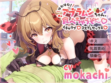 【キス/乳首責め/騎乗位】はむはむ!アブラムシちゃん、食べちゃうぞ〜イチャラブコスプレセックス【バイノーラル】 [250 paces lane]