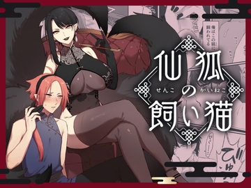 仙狐の飼い猫 [ももにぎり]