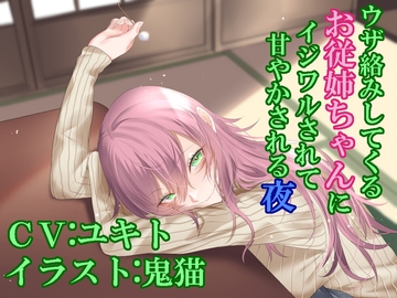 ウザ絡みしてくるお従姉ちゃんにイジワルされて甘やかされる夜 [ふっとベル]