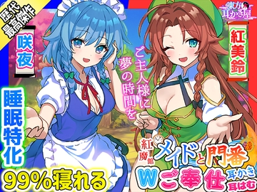 【東方project・ASMR】『両耳ゼロ距離W吐息・耳はむご奉仕!』紅魔館従者十六夜咲夜・紅美鈴の贅沢睡眠両耳かきで極上の快眠体験!【特典付き】 [東方耳かき屋]