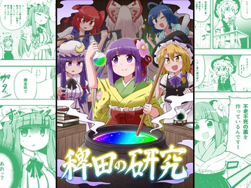 稗田の研究 [Public Planet]