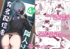 隣人は有名配信者4人目 [シンセカイセット]