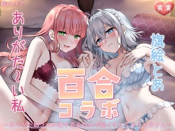 【オナニー実演】ありがた～い私×旗絵とあ百合コラボ～ありがた姉さんの囁き百合攻めで脳イきしちゃうとあさん～ [汁次元]