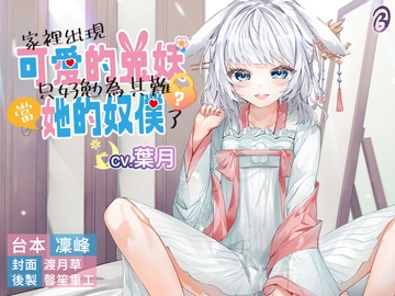 【傲嬌雌小鬼】家裡出現可愛的兔妖,只好勉為其難當她的奴僕了?【中文音聲】 [Bedtime Story 被談聲聆]