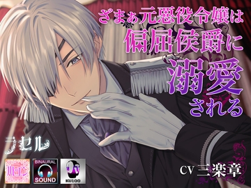 ざまぁ元悪役令嬢は偏屈侯爵に溺愛される [ラセル]