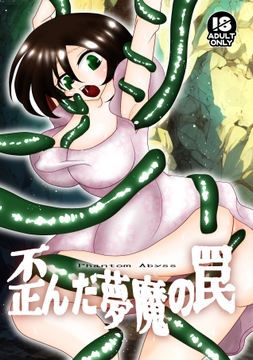 歪んだ夢魔の罠 [御前天使]