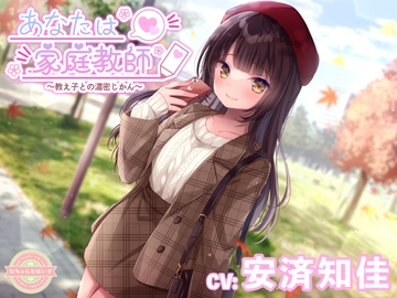 【ASMR】あなたは家庭教師〜教え子との濃密じかん〜【CV:安済知佳】 [なちゅらるぼいす]