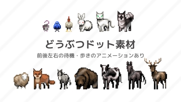 【ドットアニメーション】どうぶつの待機・歩き [株式会社muku.]