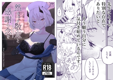 然るべき敬意と感謝の意を [徒塩]