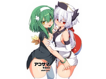 アコサマ。その44 [しまひつじ]