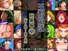 王都陥落 総集編2 [第4章〜第6章]