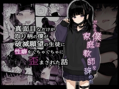 真面目なだけが取り柄の僕が破滅願望の生徒に性癖をぐちゃぐちゃに歪まされた話～だから僕は家庭教師を辞めた～ [からももたると]