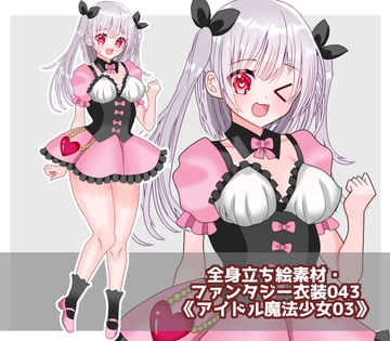 全身立ち絵素材・ファンタジー衣装043《アイドル魔法少女03》 [shiro*hana]