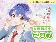 女装転校生ヒロ(7)