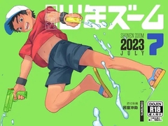 月刊少年ズーム 2023年7月号 [少年ズーム]