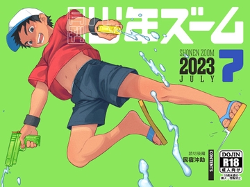 月刊少年ズーム 2023年7月号 [少年ズーム]